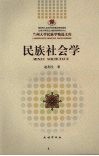 民族社会学 封面