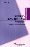 语篇研究  范畴、视角、方法 封面