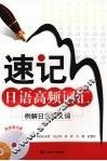 速记日语高频词汇  例解日语近义词 封面