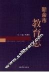 新余市教育志 电子书封面