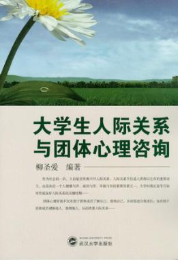大学生人际关系与团体心理咨询 封面