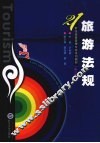 旅游法规 封面
