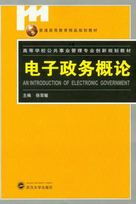 电子政务概论 封面