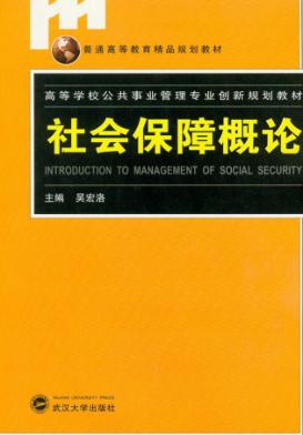 社会保障概论 封面