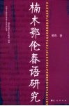 楠木鄂伦春语研究 封面