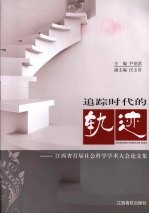 追踪时代的轨迹  江西省首届社会科学学术大会论文集 封面