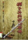 《孙子兵法》谋略新解 封面