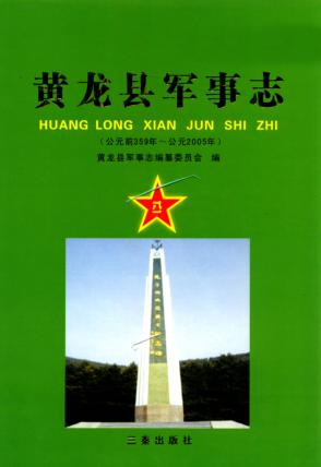 黄龙县军事志 封面