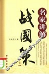名家讲解战国策  上 封面