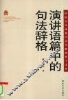 演讲语篇中的句法辞格 封面