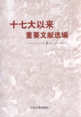 十七大以来重要文献选编 上 封面