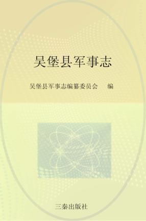 吴堡县军事志 封面
