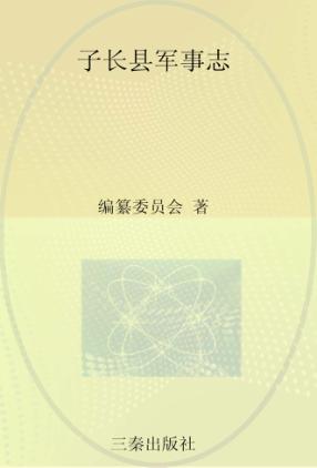 子长县军事志 封面