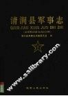 清涧县军事志  公元前639年-公元2005年 封面