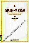 当代国外学术论丛  下 封面