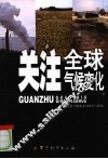 关注全球气候变化 封面