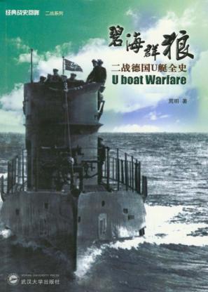 碧海群狼：二战德国U艇全史  上 封面