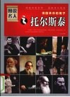 图说名人之托尔斯泰  俄国革命的镜子 封面