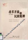 改革开放与民族精神 封面