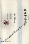 民族研究文汇  民族理论篇 封面