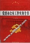 党委办公室工作实务全书  第1卷 封面