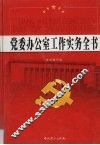 党委办公室工作实务全书  第2卷 封面