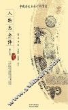人物志全译  修订版