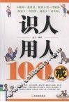识人用人100戒 封面
