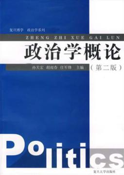 政治学概论  第2版 封面