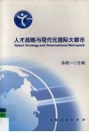 人才战略与现代化国际大都市 封面