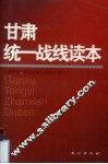 甘肃统一战线读本 封面