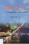辉煌广州三十年：广州改革开放三十年基本经验研究 封面