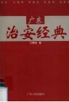 广东治安经典 封面