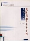 现阶段地方人大工作实践与探索  上 封面