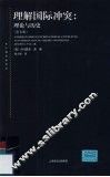 理解国际冲突  理论与历史  第7版 封面