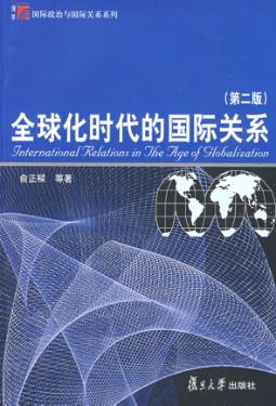 全球化时代的国际关系  第2版 封面