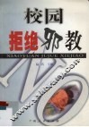 校园拒绝邪教 封面