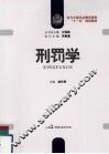 刑罚学 封面