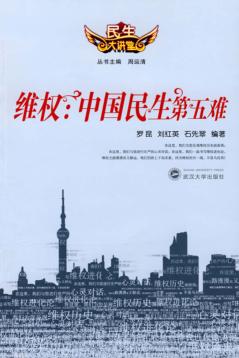 维权：中国民生第五难 封面