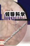 领导科学 封面