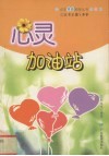心灵加油站 封面