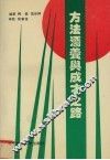 方法涵养与成才之路 封面