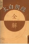 太白阴经全解 封面