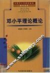 邓小平理论概论 封面