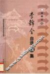 李锦全自选四集 电子书封面