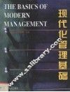 现代管理基础 封面
