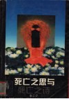 死亡之思与死亡之诗 封面