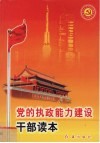 党的执政能力建设干部读本 封面