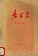 赤霉素 关于植物生长刺激素-赤霉素“Gibberellin”的概说 封面