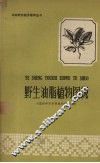 野生油脂植物图说 封面